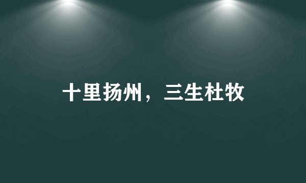十里扬州，三生杜牧