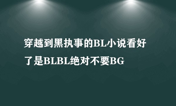 穿越到黑执事的BL小说看好了是BLBL绝对不要BG