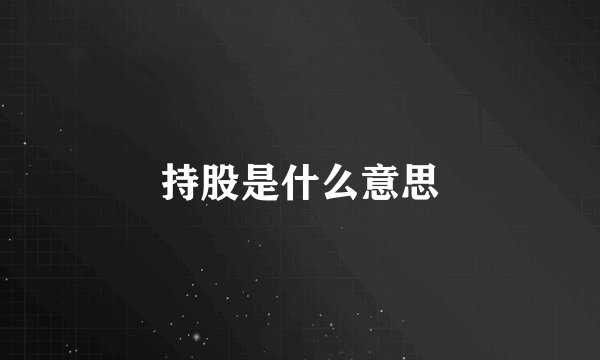 持股是什么意思