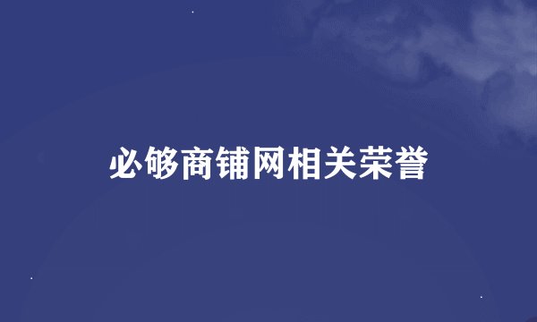 必够商铺网相关荣誉