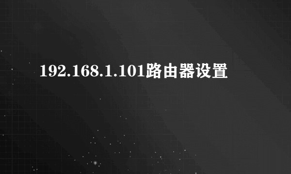 192.168.1.101路由器设置