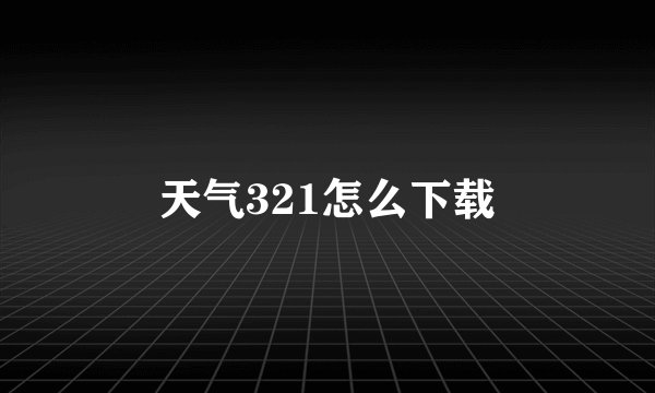 天气321怎么下载