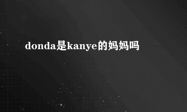 donda是kanye的妈妈吗