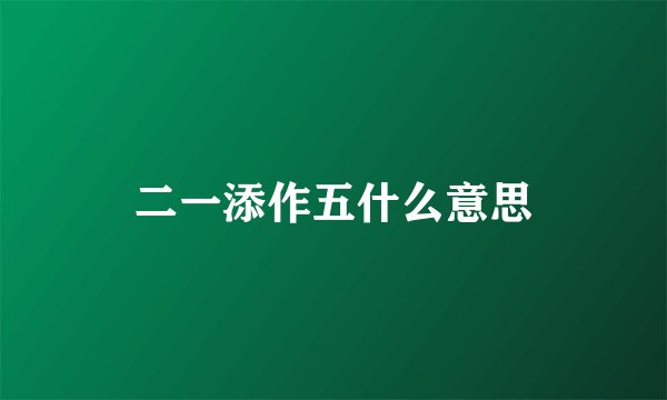 二一添作五什么意思