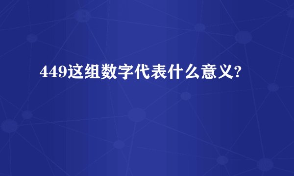 449这组数字代表什么意义?