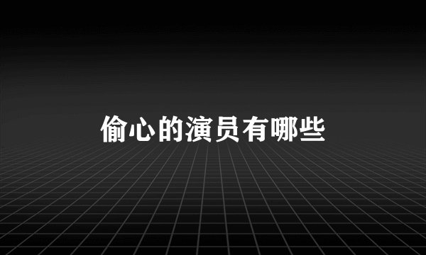 偷心的演员有哪些