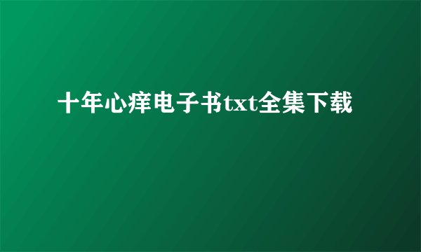 十年心痒电子书txt全集下载