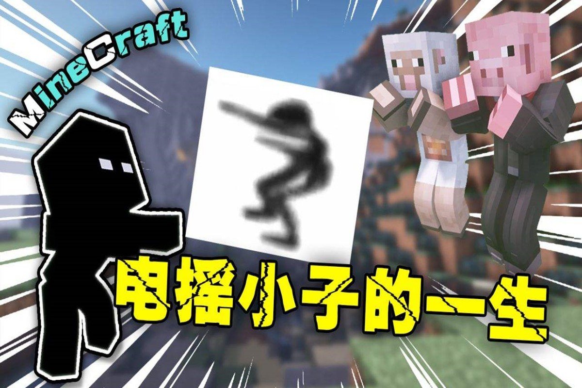 电摇小子的来历