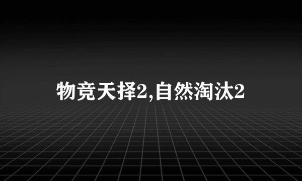 物竞天择2,自然淘汰2