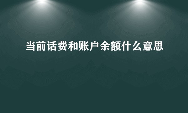 当前话费和账户余额什么意思