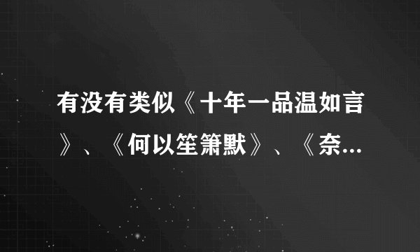有没有类似《十年一品温如言》、《何以笙箫默》、《奈何浅深总是辛》还有木浮生的小说。