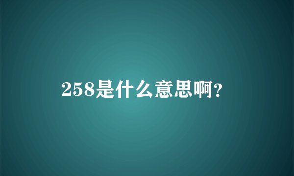 258是什么意思啊？