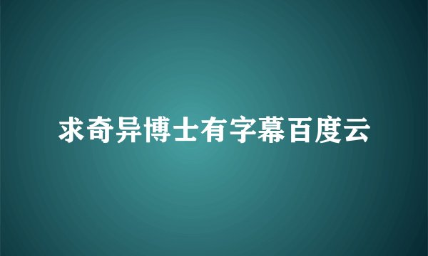 求奇异博士有字幕百度云