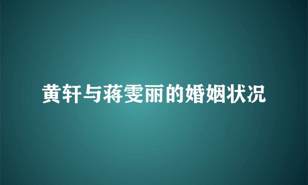 黄轩与蒋雯丽的婚姻状况