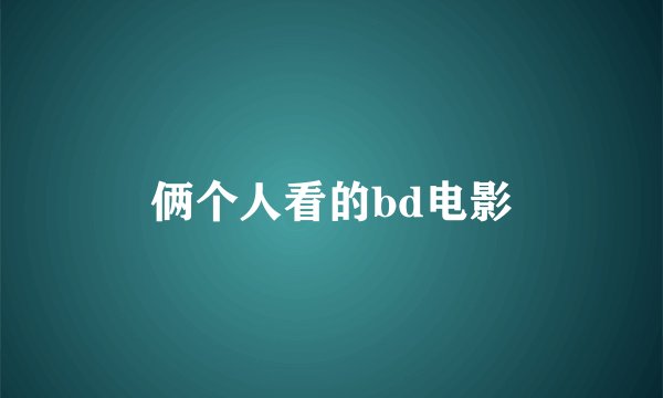 俩个人看的bd电影