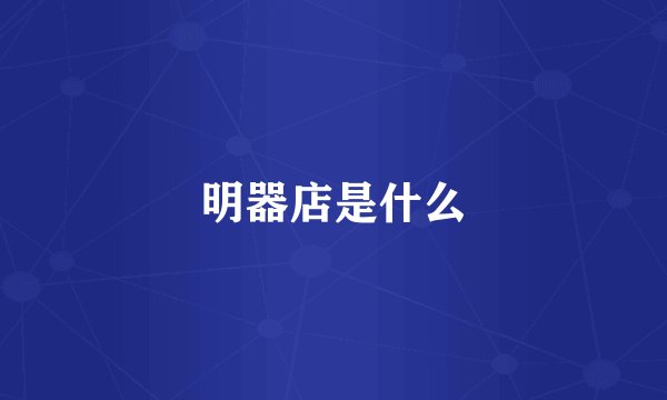 明器店是什么