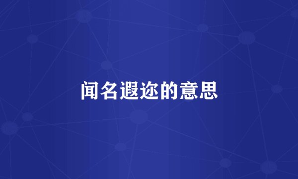 闻名遐迩的意思