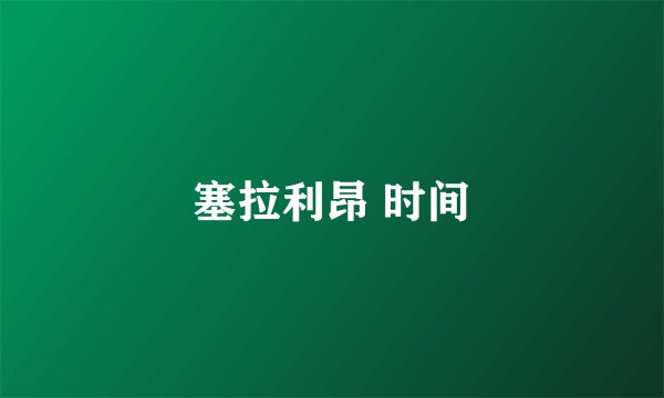 塞拉利昂 时间