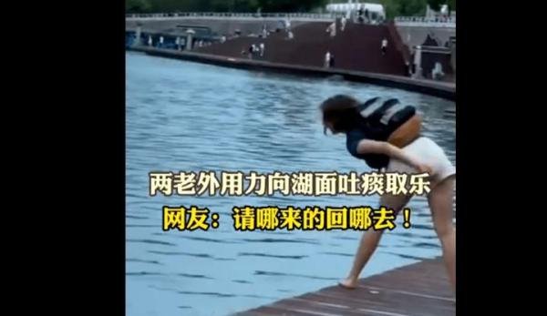 郑州两老外向如意湖吐口水扔鞋子，网友：没素质的“洋垃圾”