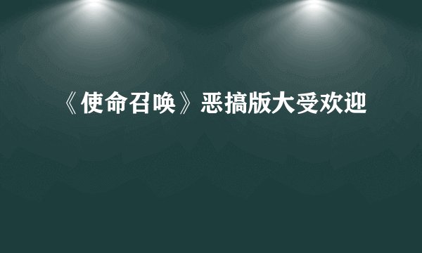 《使命召唤》恶搞版大受欢迎