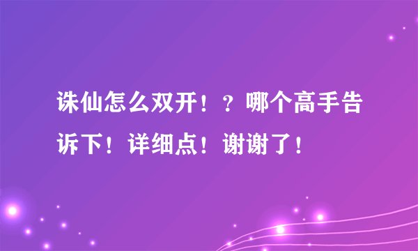 诛仙怎么双开！？哪个高手告诉下！详细点！谢谢了！