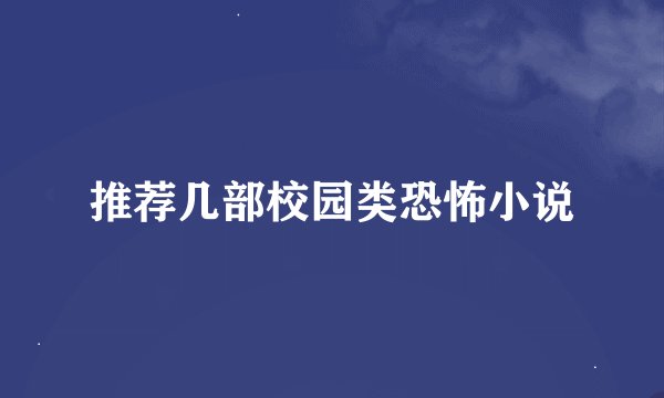 推荐几部校园类恐怖小说