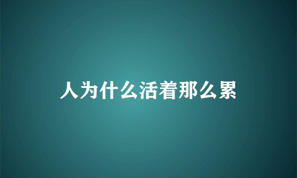人为什么活着那么累