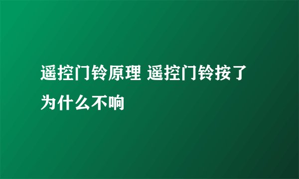 遥控门铃原理 遥控门铃按了为什么不响