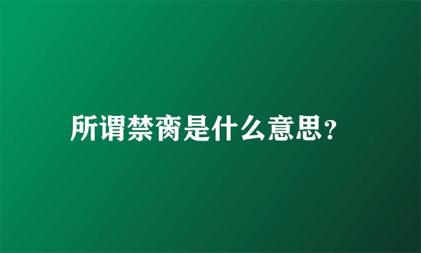 所谓禁脔是什么意思？