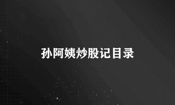 孙阿姨炒股记目录