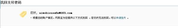 网易宝中支付密码忘记了怎么办？