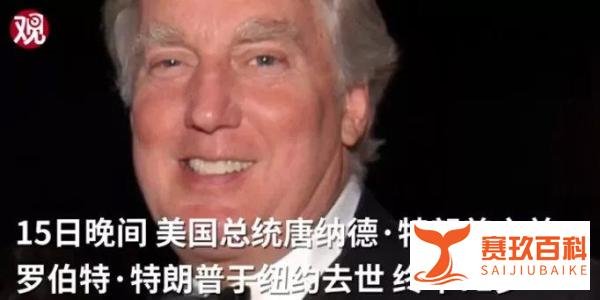 罗伯特·特朗普去世，死因成谜？被疑和新冠有关