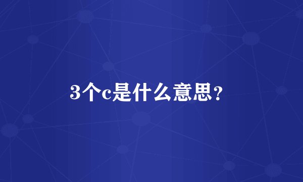 3个c是什么意思？