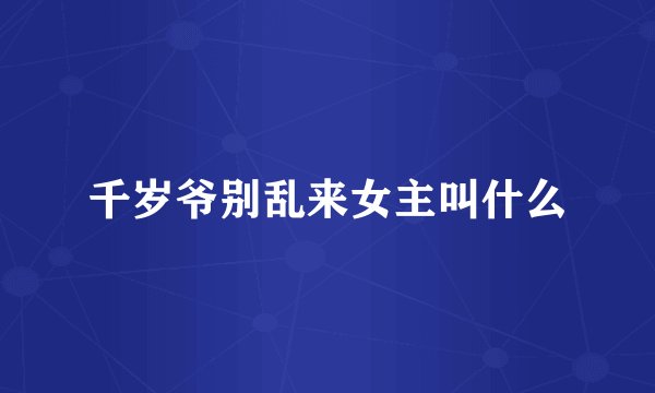 千岁爷别乱来女主叫什么