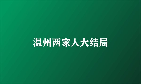 温州两家人大结局