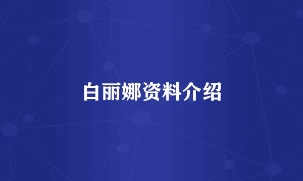 白丽娜资料介绍