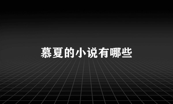慕夏的小说有哪些