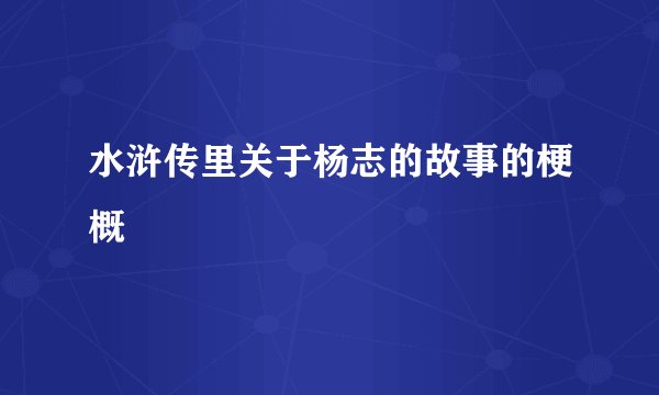 水浒传里关于杨志的故事的梗概