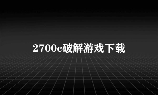 2700c破解游戏下载