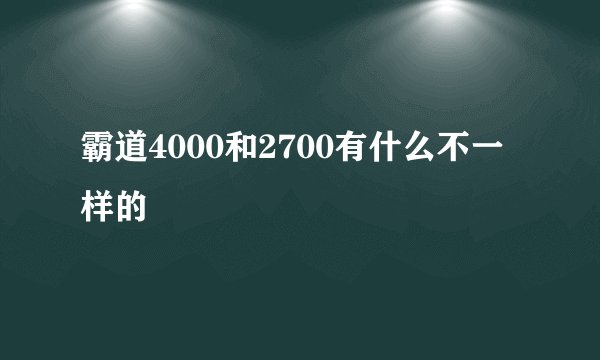 霸道4000和2700有什么不一样的