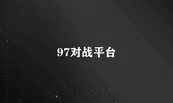 97对战平台