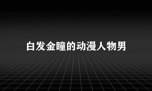 白发金瞳的动漫人物男