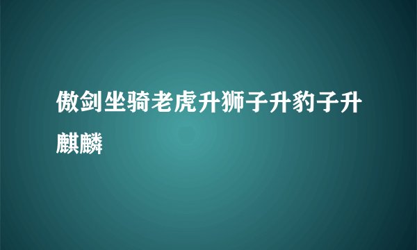 傲剑坐骑老虎升狮子升豹子升麒麟