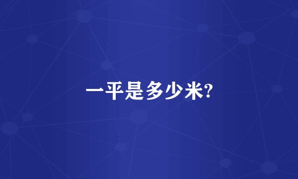 一平是多少米?