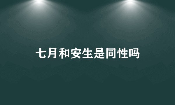 七月和安生是同性吗