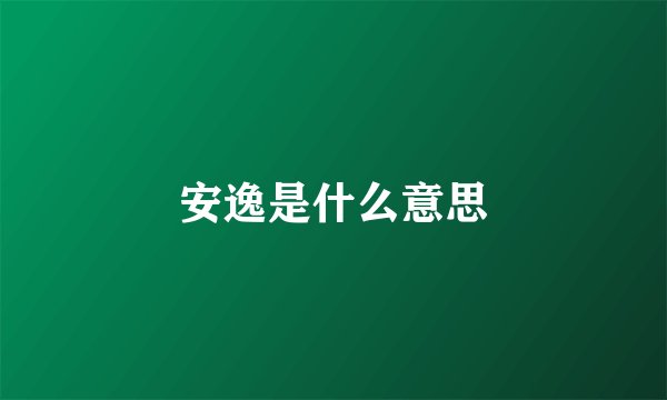 安逸是什么意思