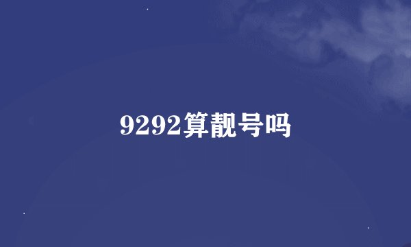 9292算靓号吗