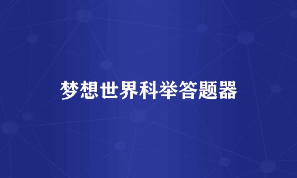 梦想世界科举答题器
