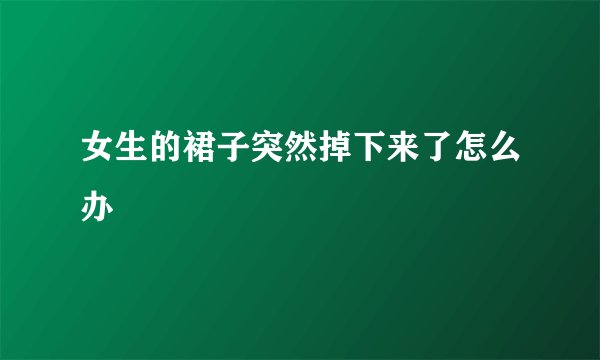 女生的裙子突然掉下来了怎么办