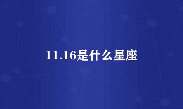 11.16是什么星座